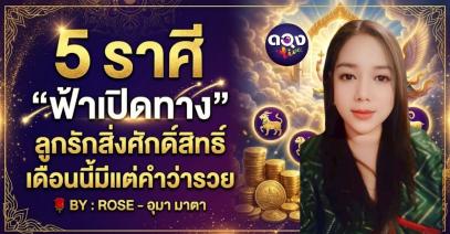 5 ราศี “ฟ้าเปิดทาง” ลูกรักสิ่งศักดิ์สิทธิ์ เดือนนี้มีแต่คำว่ารวย  BY : ROSE - อุมา มาตา