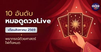 10 อันดับหมอดูดวง Live เดือนสิงหาคม 2569 สายพยากรณ์ด้วยไพ่