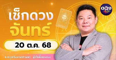 ดวงรายวันจันทร์ที่ 20 ตุลาคม 2568  โดย อ.อาวุธจับยามสามตา – ผู้ก่อตั้งดวง Live