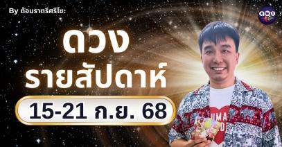 ดวงรายสัปดาห์ 15 - 21 ก.ย. 2568  by ต้อมราตรีศรีโซะ