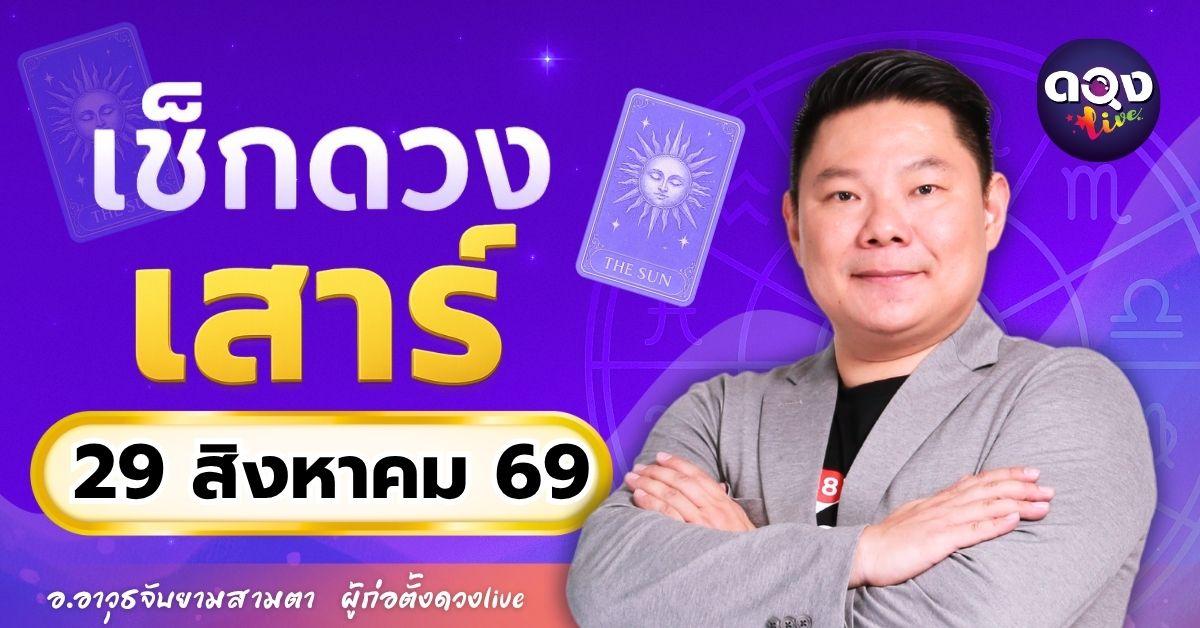 ดวงรายวันเสาร์ที่ 29 สิงหาคม 2569 ทำนายโดย อ.อาวุธจับยามสามตา – ผู้ก่อตั้งดวง Live