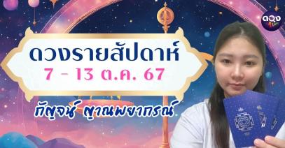 ดวงรายสัปดาห์ 7-13 ตุลาคม 2567 