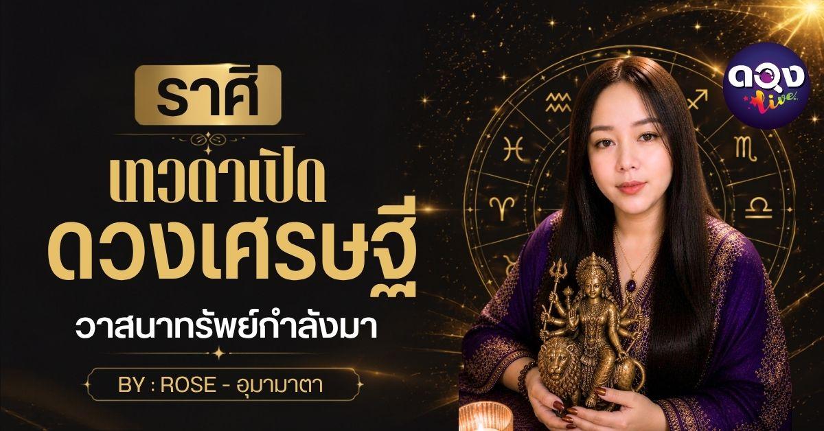 5 ราศี เทวดาเปิดดวงเศรษฐี วาสนาทรัพย์กำลังมา BY : ROSE - อุมามาตา
