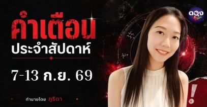 คำเตือนประจำสัปดาห์ 7 – 13 กันยายน 2569 ทำนายโดย ภูริดา
