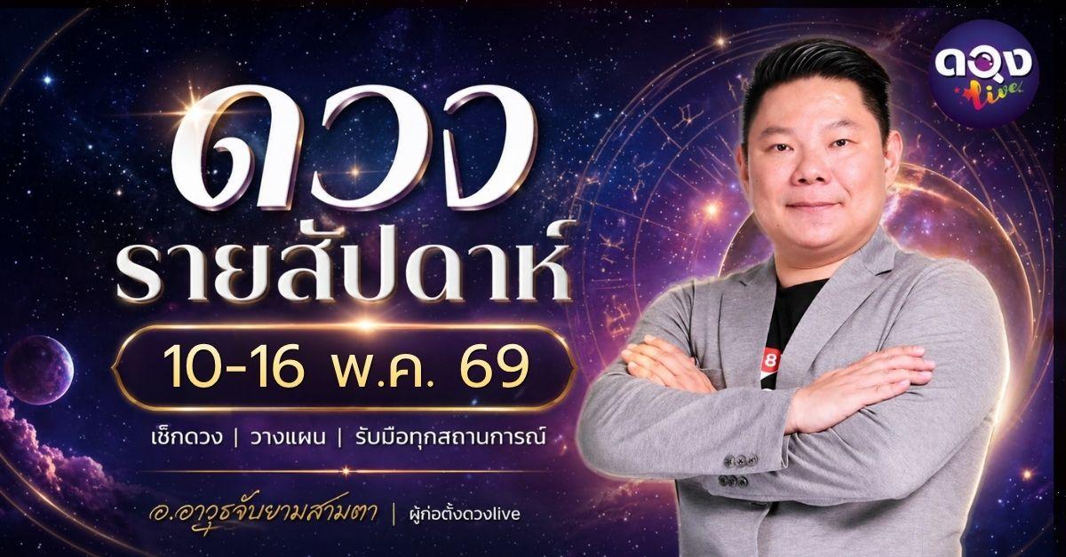 ดวงรายสัปดาห์ 10 – 16 พฤษภาคม 2569  โดย อ.อาวุธ จับยามสามตา – ผู้ก่อตั้งดวง Live