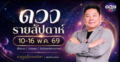 ดวงรายสัปดาห์ 10 – 16 พฤษภาคม 2569  โดย อ.อาวุธ จับยามสามตา – ผู้ก่อตั้งดวง Live