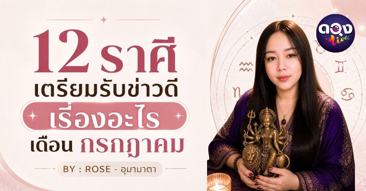 12 ราศี เตรียมรับข่าวดีเรื่องอะไร เดือนกรกฎาคม BY : ROSE - อุมามาตา