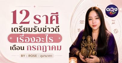 12 ราศี เตรียมรับข่าวดีเรื่องอะไร เดือนกรกฎาคม BY : ROSE - อุมามาตา