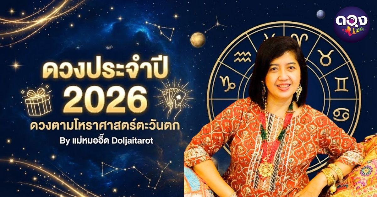 ดวงประจำปี2026 ดวงตามโหราศาสตร์ตะวันตก By แม่หมออี๊ด Doljaitarot