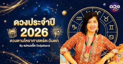 ดวงประจำปี2026 ดวงตามโหราศาสตร์ตะวันตก By แม่หมออี๊ด Doljaitarot