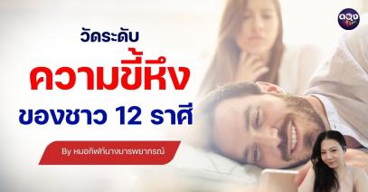 วัดระดับความขี้หึงของชาว 12 ราศี by หมอกิฟท์นางมารพยากรณ์