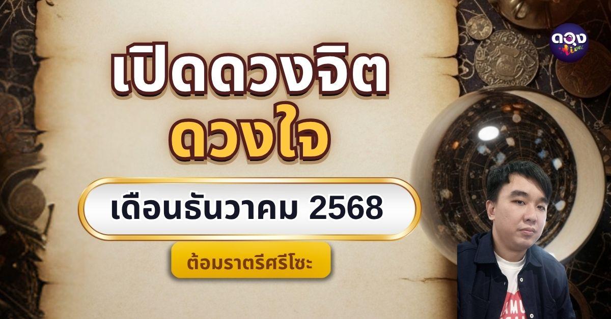 เปิดดวงจิต ดวงใจ เดือนธันวาคม 2568  by ต้อมราตรีศรีโซะ