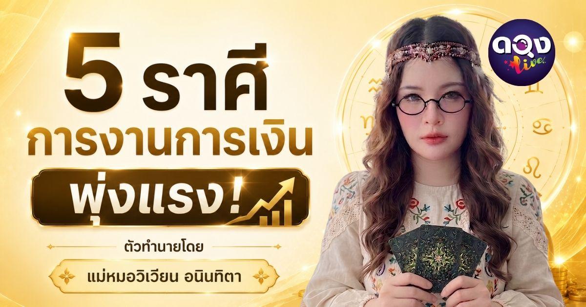 5 ราศีการงาน การเงินพุ่งแรง ทำนายโดย แม่หมอวิเวียน อนินทิตา