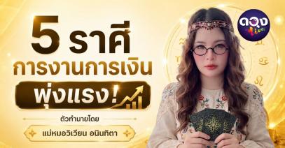 5 ราศีการงาน การเงินพุ่งแรง ทำนายโดย แม่หมอวิเวียน อนินทิตา
