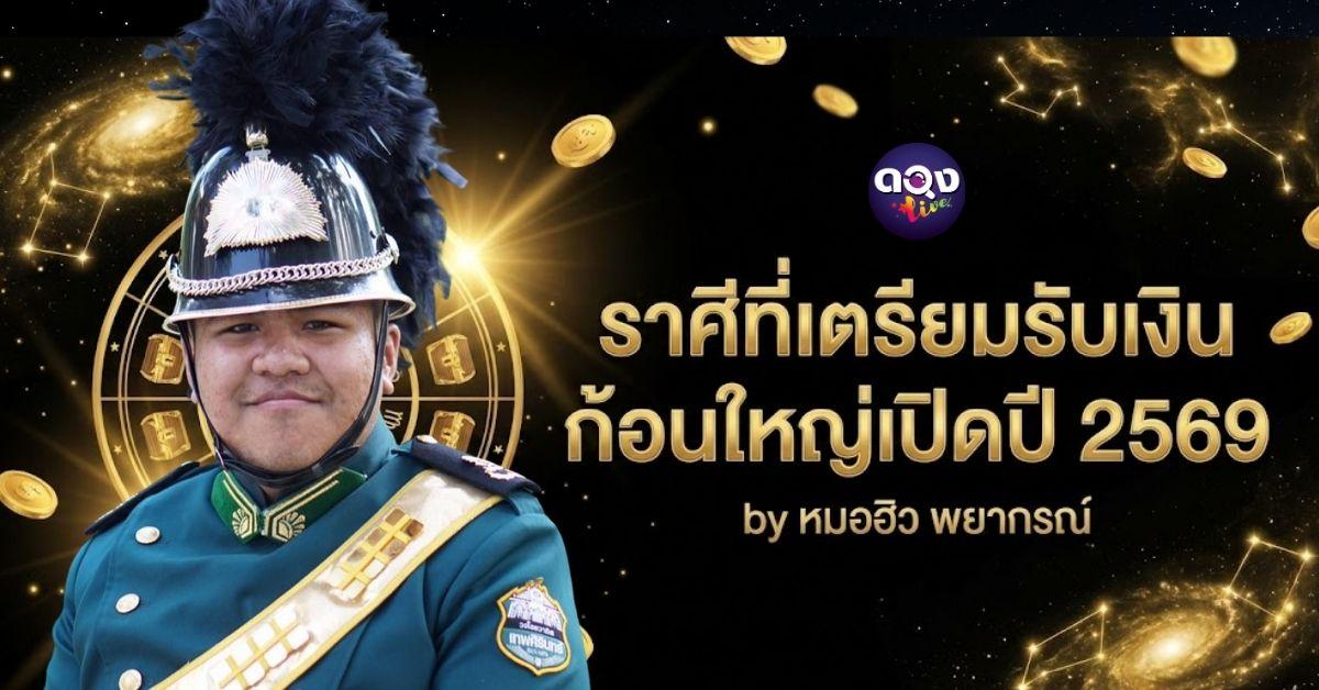 ราศีที่เตรียมรับเงินก้อนใหญ่เปิดปี 2569 by หมอฮิว พยากรณ์