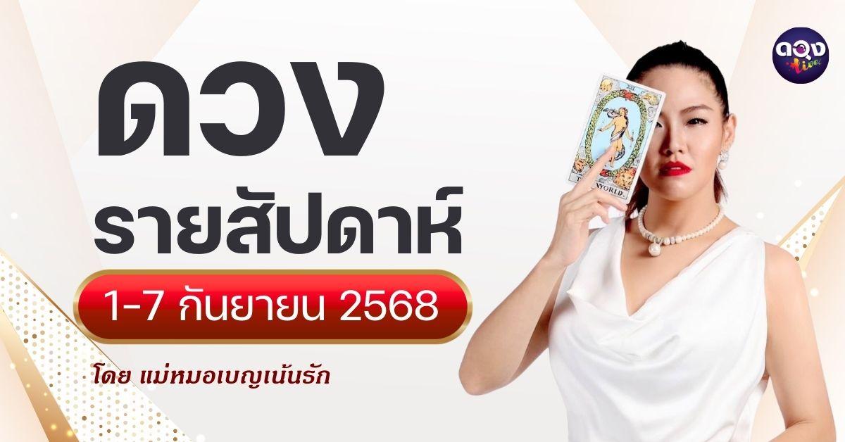 ดวงรายสัปดาห์ 1–7 กันยายน 2568 โดย แม่หมอเบญเน้นรัก