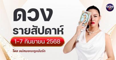 ดวงรายสัปดาห์ 1–7 กันยายน 2568 โดย แม่หมอเบญเน้นรัก