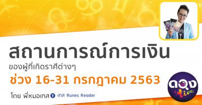 สถานการณ์การเงินของผู้ที่เกิดราศีต่างๆ  ช่วง 16-31 กรกฎาคม 2563 (ทำนายด้วยไพ่ The Mystery of Runes) โดยพี่หมอเกส