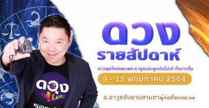 ดวงรายสัปดาห์ประจำวันที่ 9 - 15 พฤษภาคม 2564 ดาวพุธโคจรพบพระราหู คนจะพูดกันไม่เข้าใจมากขึ้น อ.อาวุธจับยามสามตา – ผู้ก่อตั้งดวงlive