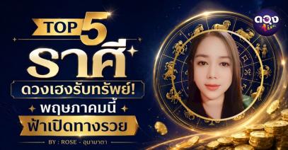 OP 5 ราศี ดวงเฮงรับทรัพย์! พฤษภาคมนี้ฟ้าเปิดทางรวย BY : ROSE - อุมามาตา