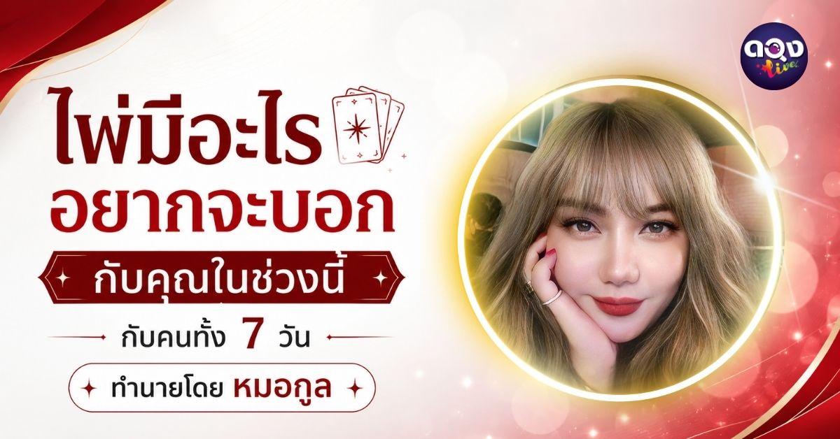 ไพ่มีอะไรอยากจะบอกกับคุณในช่วงนี้  ทำนายดวงโดย หมอกูล
