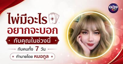 ไพ่มีอะไรอยากจะบอกกับคุณในช่วงนี้  ทำนายดวงโดย หมอกูล