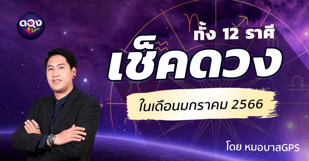 เช็คดวงทั้ง 12 ราศี ในเดือนมกราคม 2566 โดย หมอบาสGPS