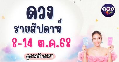 ดวงรายสัปดาห์ 8 – 14 ตุลาคม 2568 ดูดวงกับดารา