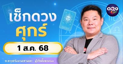 ดวงรายวันประจำวันศุกร์ที่ 1 สิงหาคม 2568 โดย อ.อาวุธจับยามสามตา – ผู้ก่อตั้งดวงLive
