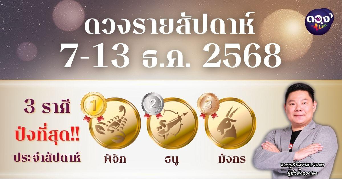 ดวงรายสัปดาห์ 7–13 ธันวาคม 2568 โดย อ.อาวุธ จับยามสามตา – ผู้ก่อตั้งดวง Live