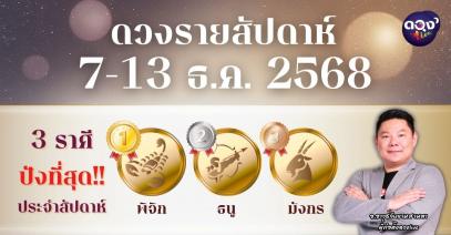 ดวงรายสัปดาห์ 7–13 ธันวาคม 2568 โดย อ.อาวุธ จับยามสามตา – ผู้ก่อตั้งดวง Live