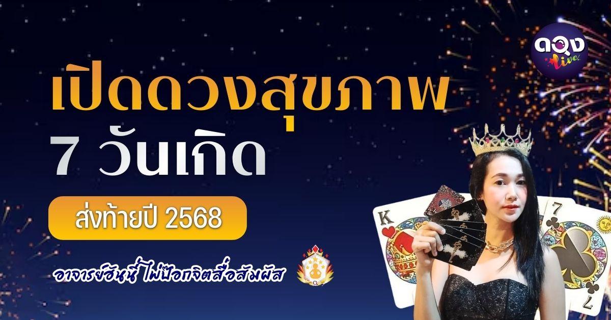 เปิดดวงสุขภาพ 7 วันเกิด ส่งท้ายปี 2568 ทำนายโดย: อาจารย์ฮันนี่ ไพ่ป๊อกจิตสื่อสัมผัส