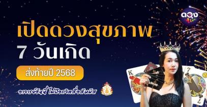 เปิดดวงสุขภาพ 7 วันเกิด ส่งท้ายปี 2568 ทำนายโดย: อาจารย์ฮันนี่ ไพ่ป๊อกจิตสื่อสัมผัส