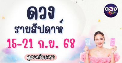 ดวงรายสัปดาห์ 15-21 กันยายน 2568 ดูดวงกับดารา