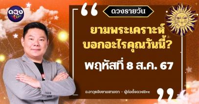 ดวงรายวันประจำวันพฤหัสบดีที่ 8 สิงหาคม 2567 by อ.อาวุธจับยามสามตา – ผู้ก่อตั้งดวงlive