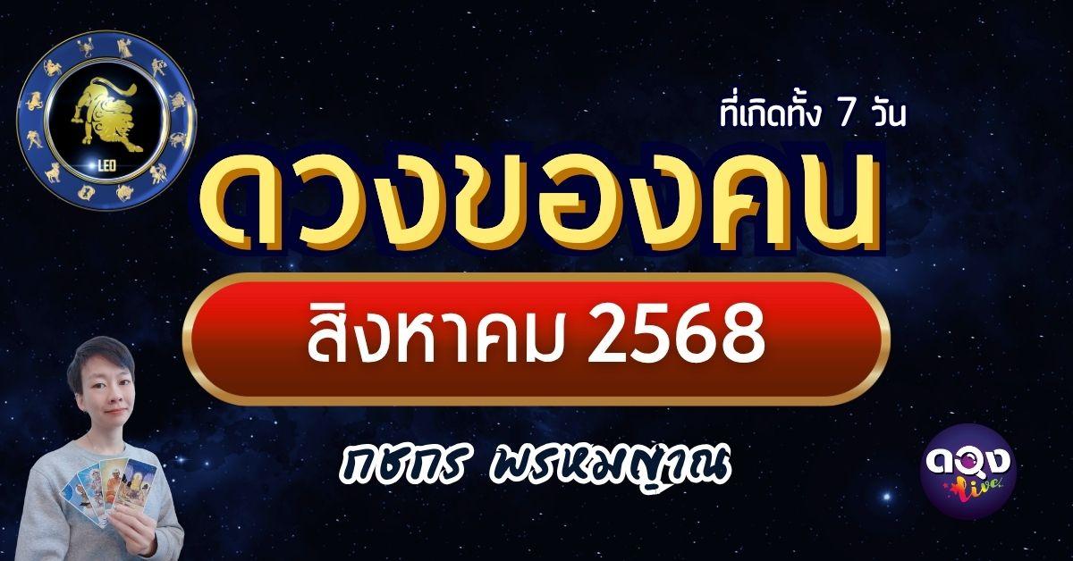 ดวงของคนที่เกิดทั้ง 7 วัน เดือนสิงหาคม 2568 โดย กชกร พรหมญาณ