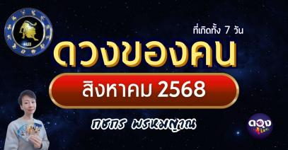 ดวงของคนที่เกิดทั้ง 7 วัน เดือนสิงหาคม 2568 โดย กชกร พรหมญาณ