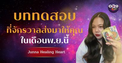 บททดสอบที่จักรวาลส่งมาให้คุณในเดือนนี้ โดย Junna Healing Heart