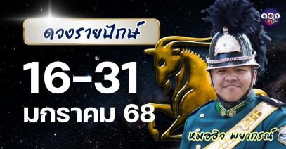 ดวงรายปักษ์ ประจำวันที่ 16 – 31 มกราคม 2569 หมอฮิว พยากรณ์