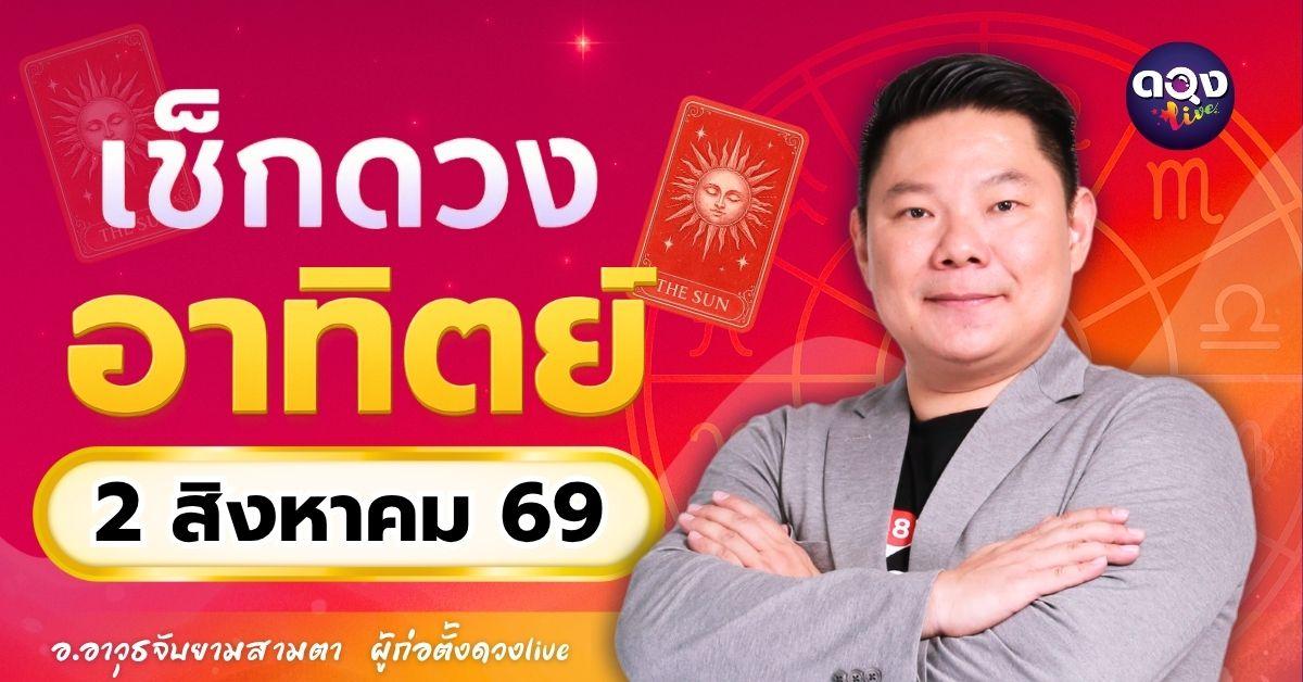 ดวงรายวัน อาทิตย์ที่ 2 สิงหาคม 2569 ทำนายโดย อ.อาวุธจับยามสามตา – ผู้ก่อตั้งดวง Live