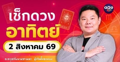 ดวงรายวัน อาทิตย์ที่ 2 สิงหาคม 2569 ทำนายโดย อ.อาวุธจับยามสามตา – ผู้ก่อตั้งดวง Live