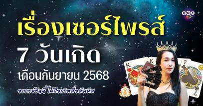 เรื่องเซอร์ไพรส์ 7 วันเกิด เดือนกันยายน 2568 ทำนายโดย: อาจารย์ฮันนี่ ไพ่ป๊อกจิตสื่อสัมผัส
