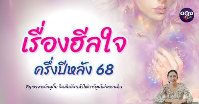 เรื่องฮีลใจ ครึ่งปีหลัง By อาจารย์หนูยิ้ม จิตสัมผัส หน้าไพ่การ์ตูน ไพ่ออราเคิล