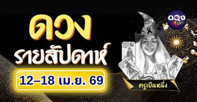 ดวงรายสัปดาห์วันที่ 12–18 เมษายน 2569  ทำนายโดย ครูเป็นหนึ่ง