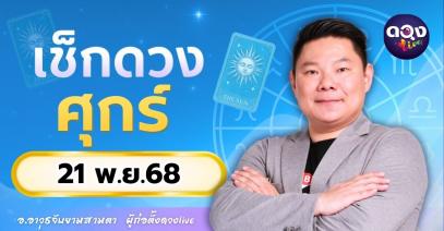 ดวงรายวันประจำวันศุกร์ที่ 21 พฤศจิกายน 2568 โดย อ.อาวุธจับยามสามตา – ผู้ก่อตั้งดวง Live