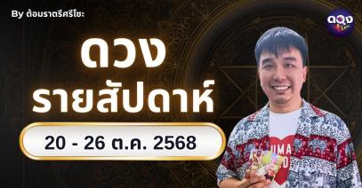 ดวงรายสัปดาห์ 20 - 26 ตุลาคม 2568 by ต้อมราตรีศรีโซะ