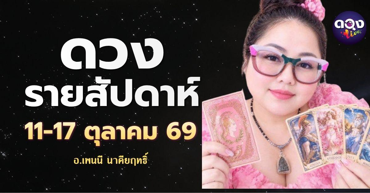 ระหว่างวันจันทร์ที่ 11-วันอาทิตย์ที่ 17 ตุลาคม 2569 ทำนายโดย อ.เพนนี นาคียฤทธิ์