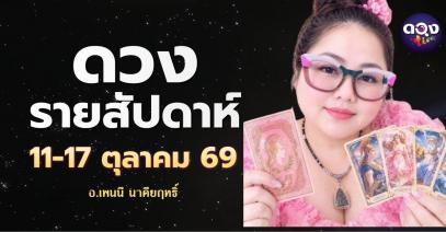 ระหว่างวันจันทร์ที่ 11-วันอาทิตย์ที่ 17 ตุลาคม 2569 ทำนายโดย อ.เพนนี นาคียฤทธิ์