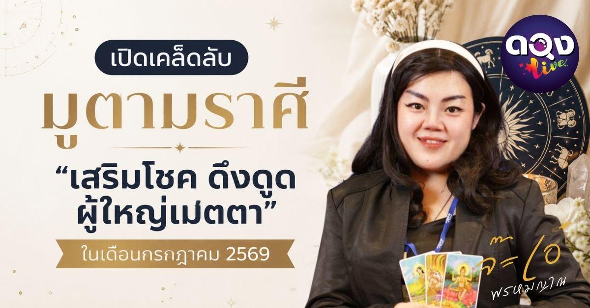 เปิดเคล็ดลับมูตามราศี "เสริมโชค ดึงดูดผู้ใหญ่เมตตา" ในเดือนกรกฎาคม 2569พยากรณ์ โดย จ๊ะเอ๋ พรหมญาณ