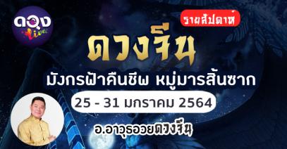 ดวงจีน รายสัปดาห์ประจำวันที่  25 - 31 ม.ค. 2564  มังกรฟ้าคืนชีพ หมู่มารสิ้นซาก อ.อาวุธอวยดวงจีน